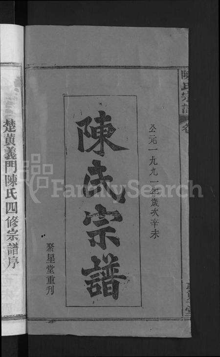 湖北陈氏族谱-陈氏宗谱 [5卷首1卷](别名：楚黄义门陈氏四修宗谱、义门陈氏宗谱).pdf电子版预览图2