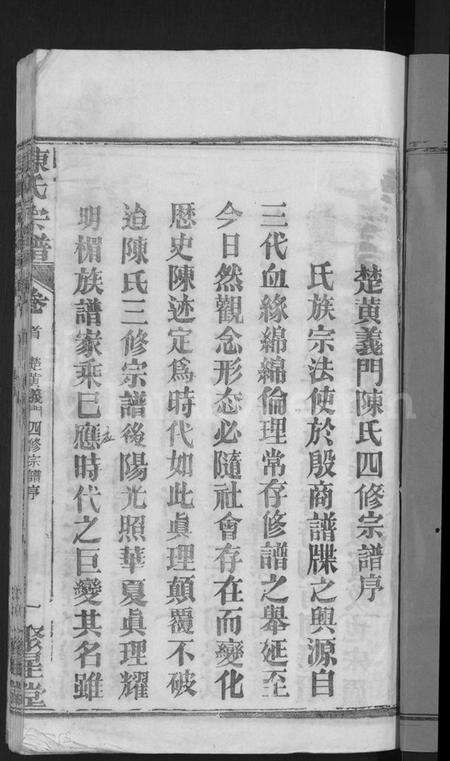 湖北陈氏族谱-陈氏宗谱 [5卷首1卷](别名：楚黄义门陈氏四修宗谱、义门陈氏宗谱).pdf电子版预览图3