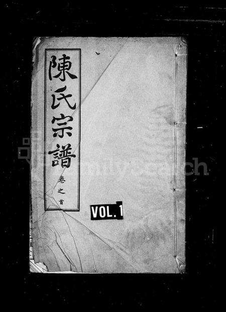 湖北陈氏族谱-陈氏宗谱 [6卷,首1卷](别名：义门陈氏联宗宗谱、黄安陈氏续修宗谱).pdf电子版缩略图