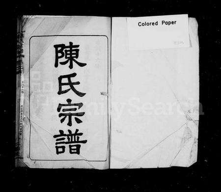 湖北陈氏族谱-陈氏宗谱 [6卷,首1卷](别名：义门陈氏联宗宗谱、黄安陈氏续修宗谱).pdf电子版预览图1