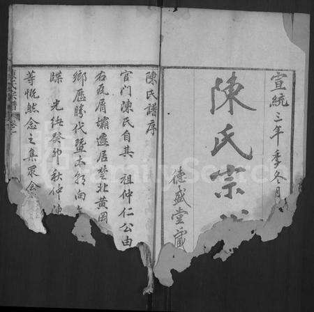 湖北陈氏族谱-陈氏宗谱 [6卷,首2卷](别名：黄冈县上伍乡陈氏宗谱、Chen Shi Zong Pu、陈氏宗谱、Chen Family Genealogy from Huanggang Hubei Province China).pdf电子版预览图1