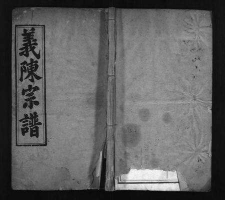 湖北陈氏族谱-陈氏宗谱 [6卷,首5卷](别名：义陈宗谱、陈氏四修宗谱、Chen Shi Zong Pu、陈氏宗谱).pdf电子版预览图1