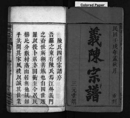 湖北陈氏族谱-陈氏宗谱 [6卷,首5卷](别名：义陈宗谱、陈氏四修宗谱、Chen Shi Zong Pu、陈氏宗谱).pdf电子版预览图2