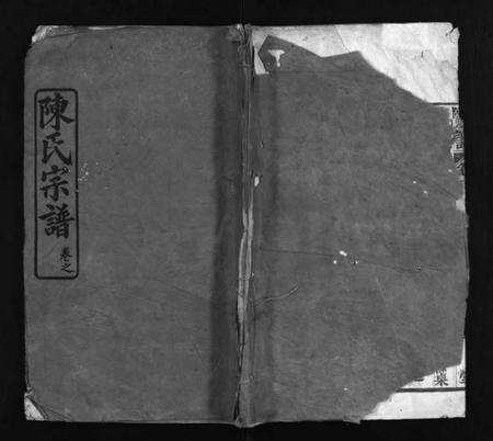 湖北陈氏族谱-陈氏宗谱 [6卷](别名：Chen Shi Zong Pu、陈氏宗谱).pdf电子版预览图1