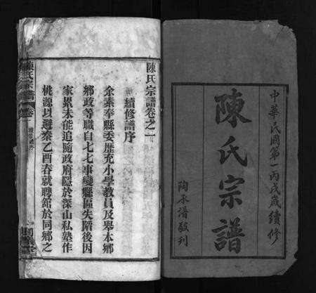 湖北陈氏族谱-陈氏宗谱 [6卷](别名：Chen Shi Zong Pu、陈氏宗谱).pdf电子版预览图2