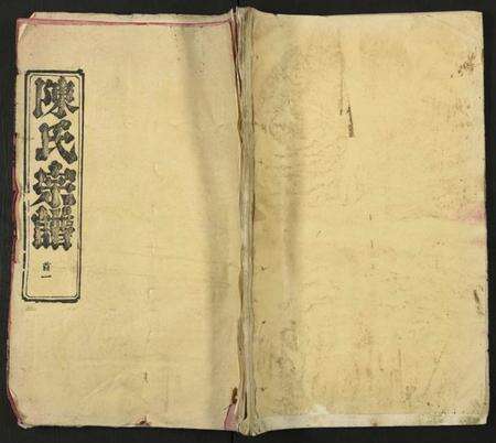 湖北陈氏族谱-陈氏宗谱 [9卷,首5卷](别名：义门陈氏宗谱、义陈宗谱、Chen Shi Zong Pu、义门宗谱、陈氏宗谱).pdf电子版缩略图