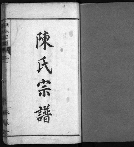 湖北陈氏族谱-陈氏宗谱[10卷](别名：陈氏宗谱、Chen Shi Zong Pu).pdf电子版预览图2