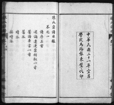 湖北陈氏族谱-陈氏宗谱[10卷](别名：陈氏宗谱、Chen Shi Zong Pu).pdf电子版预览图3