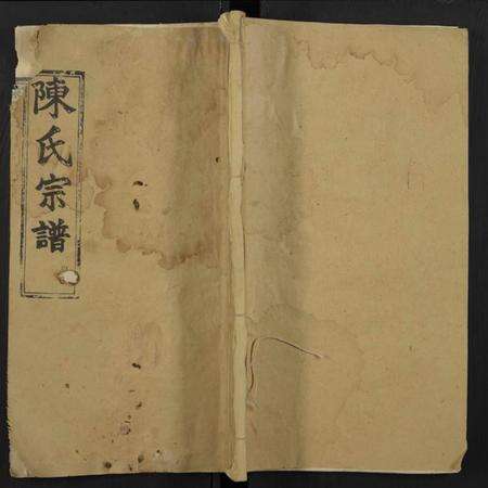 湖北陈氏族谱-陈氏宗谱[总卷数不详](别名：Chen Shi Zong Pu).pdf电子版缩略图