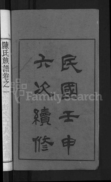 湖北陈氏族谱-陈氏族谱 [10卷](别名：陈氏族谱).pdf电子版预览图2