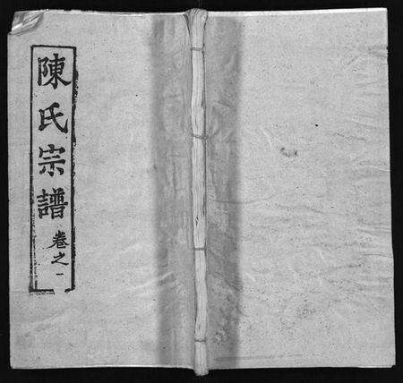 湖北陈氏族谱-陈氏宗谱 [24卷](别名：Chen Shi Zong Pu、义门宗谱、义门陈氏陈桥庄分宗谱; 江州义门陈氏宗谱、陈氏宗谱).pdf电子版预览图1