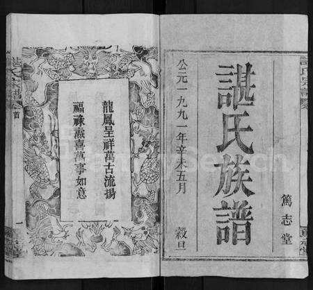 湖北谌氏族谱-谌氏宗谱 [9卷,首1卷](别名：谌氏族谱).pdf电子版预览图1