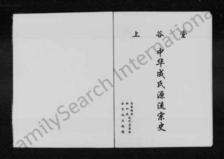 中国成氏族谱-上谷堂中华成氏源流宗史(别名：中华成氏源流宗史).pdf电子版预览图2