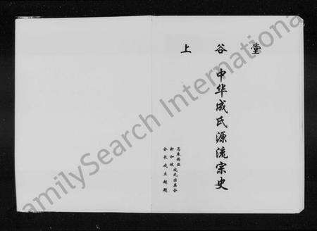 中国成氏族谱-上谷堂中华成氏源流宗史(别名：中华成氏源流宗史).pdf电子版预览图3