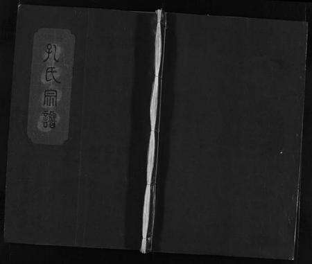 浙江孔氏族谱-孔氏宗谱 [不分卷].pdf电子版预览图1