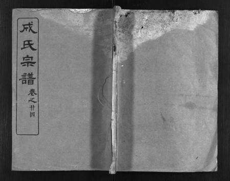 湖北成氏族谱-成氏宗谱 [残卷](别名：Cheng Shi Zong Pu).pdf电子版预览图1