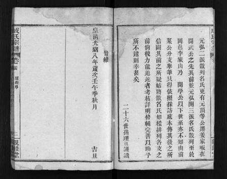 湖北成氏族谱-成氏宗谱 [残卷](别名：Cheng Shi Zong Pu).pdf电子版预览图3