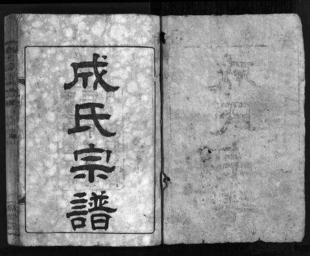 湖北成氏族谱-成氏宗谱[23卷,首2卷](别名：Cheng Shi Zong Pu).pdf电子版预览图2