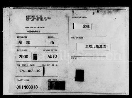 湖南贵氏族谱-贵姓氏族源流.pdf电子版缩略图