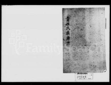 湖南贵氏族谱-贵姓氏族源流.pdf电子版预览图1