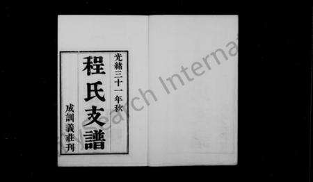 江苏程氏族谱-程氏支谱 [6卷](别名：古吴程氏祖孙传略).pdf电子版预览图1
