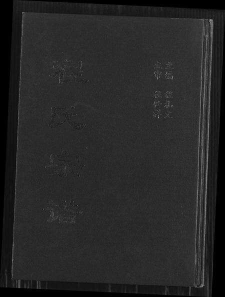 江苏程氏族谱-程氏宗谱(别名：江苏省淮阴县徐溜镇江桥村程庄程氏宗谱、江苏省淮阴县徐溜镇江桥村程庄程氏宗谱).pdf电子版缩略图
