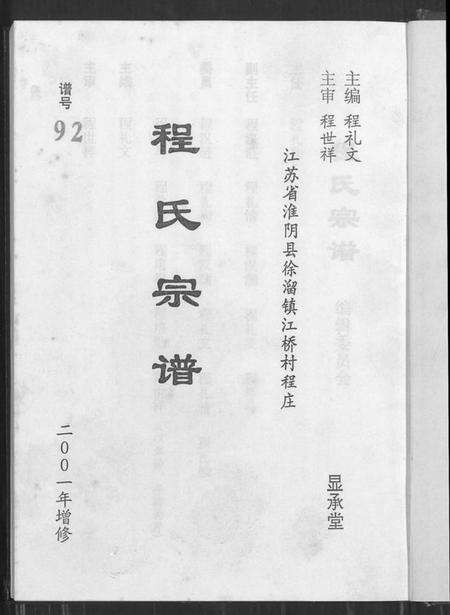 江苏程氏族谱-程氏宗谱(别名：江苏省淮阴县徐溜镇江桥村程庄程氏宗谱、江苏省淮阴县徐溜镇江桥村程庄程氏宗谱).pdf电子版预览图1