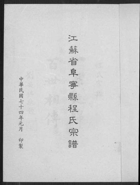 江苏程氏族谱-阜宁程氏宗谱(别名：Fu Ning Cheng Shi Zong Pu).pdf电子版预览图2