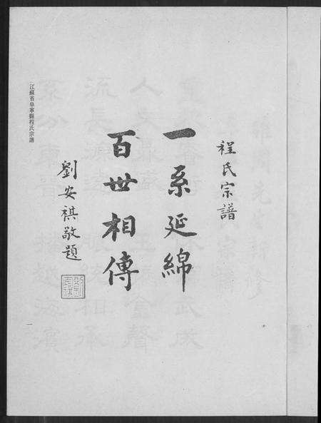 江苏程氏族谱-阜宁程氏宗谱(别名：Fu Ning Cheng Shi Zong Pu).pdf电子版预览图3