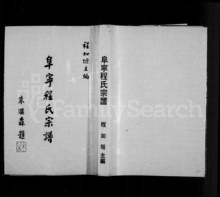 江苏程氏族谱-阜宁程氏宗谱(别名：Fu Ning Cheng Shi Zong Pu).pdf电子版缩略图