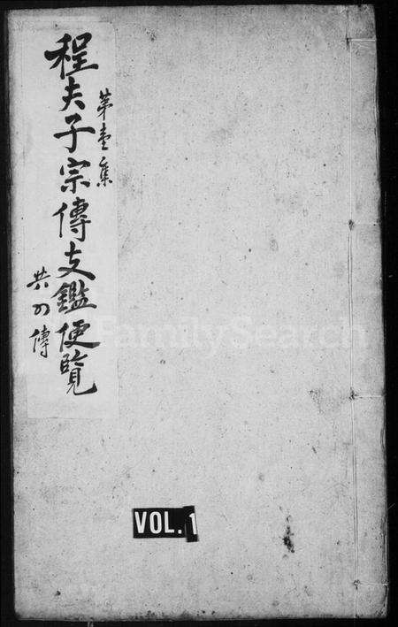 湖北程氏族谱-程夫子宗传总纲大全 [4卷](别名：程夫子宗传支鉴便览、程氏宗谱).pdf电子版缩略图