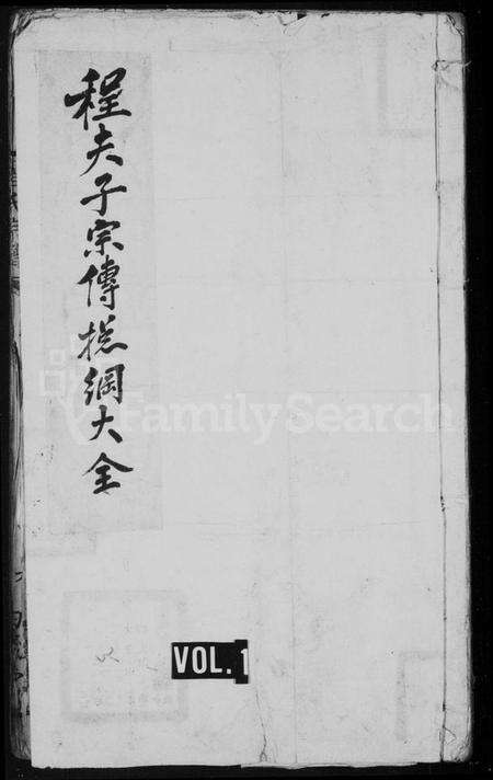 湖北程氏族谱-程夫子宗传总纲大全 [4卷](别名：程夫子宗传支鉴便览、程氏宗谱).pdf电子版预览图1