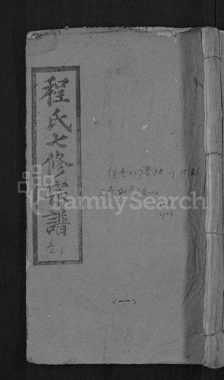 湖北程氏族谱-程氏七修宗谱 [20卷](别名：浠水查儿山程氏七修宗谱).pdf电子版缩略图