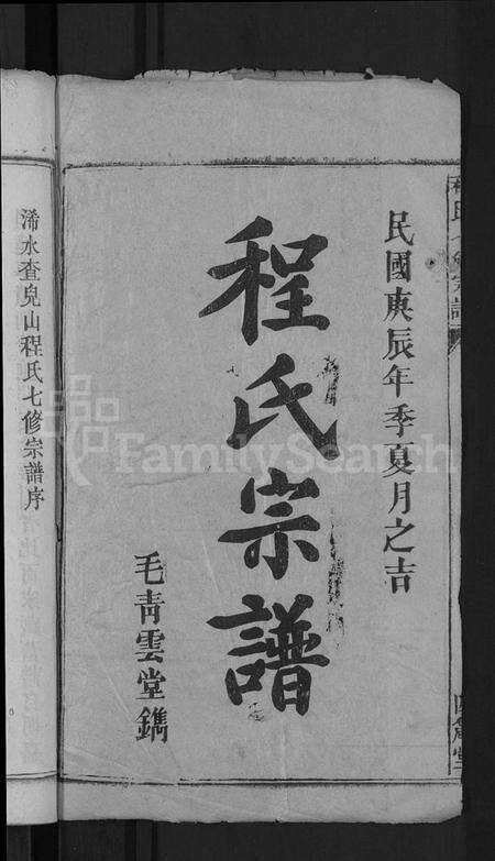 湖北程氏族谱-程氏七修宗谱 [20卷](别名：浠水查儿山程氏七修宗谱).pdf电子版预览图2
