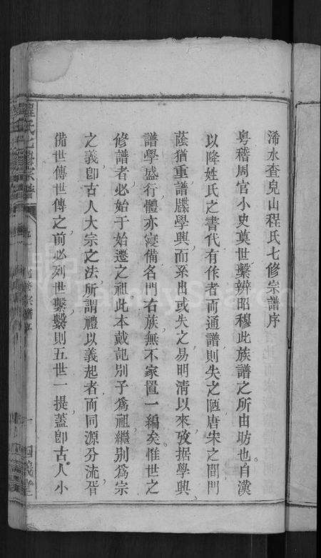 湖北程氏族谱-程氏七修宗谱 [20卷](别名：浠水查儿山程氏七修宗谱).pdf电子版预览图3