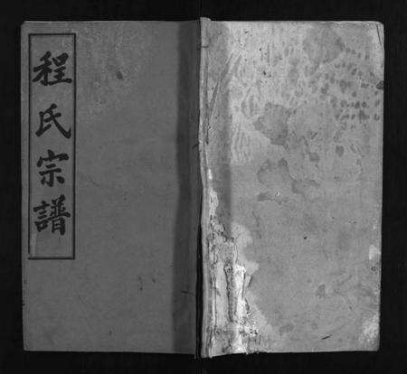 湖北程氏族谱-程氏宗谱 [13卷,首3卷](别名：Cheng Shi Zong Pu).pdf电子版预览图1