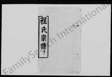 湖北程氏族谱-程氏宗谱 [33卷](别名：黄安程氏东西合续宗谱).pdf电子版缩略图