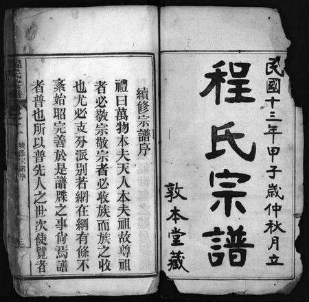 湖北程氏族谱-程氏宗谱 [4卷](别名：Cheng Shi Zong Pu).pdf电子版预览图2