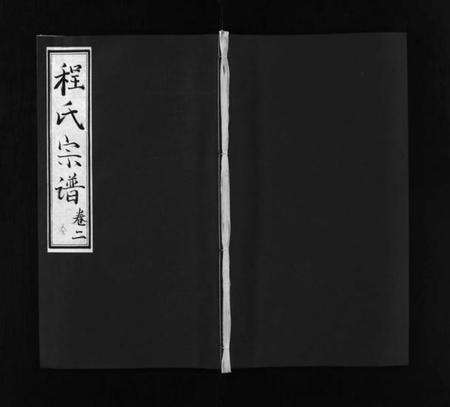 湖北程氏族谱-程氏宗谱 [残卷](别名：Cheng Shi Zong Pu、程氏宗谱).pdf电子版预览图1