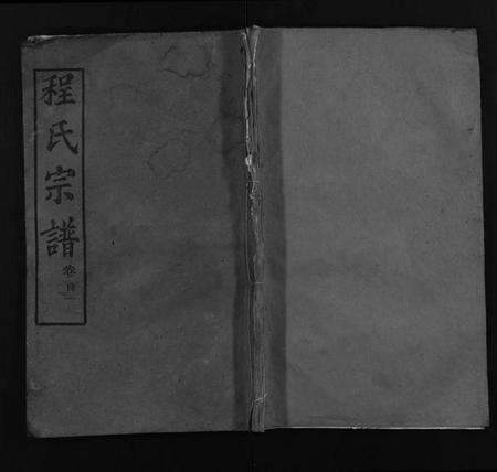 湖北程氏族谱-程氏宗谱[16卷,首2卷](别名：Cheng Shi Zong Pu).pdf电子版预览图1