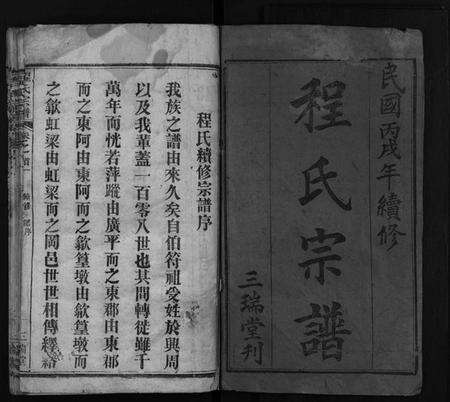 湖北程氏族谱-程氏宗谱[16卷,首2卷](别名：Cheng Shi Zong Pu).pdf电子版预览图2