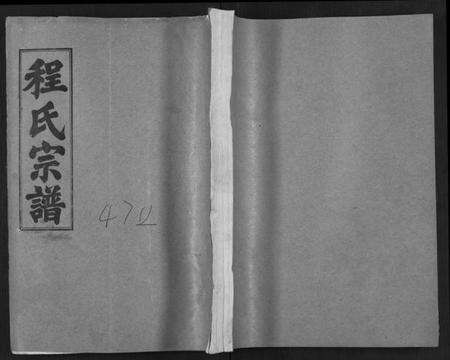 湖北程氏族谱-程氏宗谱[54卷](别名：楚黄程氏宗谱、Chen Shi Zong Pu).pdf电子版