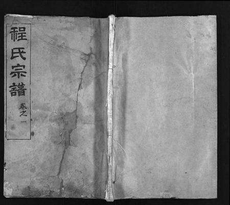 湖北程氏族谱-程氏宗谱[9卷](别名：Cheng Shi Zong Pu).pdf电子版预览图1