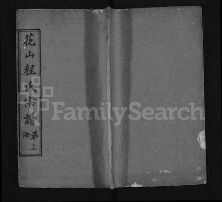 湖北程氏族谱-花山程氏宗谱 [残卷10卷](别名：花山程氏宗谱、Hua Shan Cheng Shi Zong Pu、程氏宗谱、程氏宗谱).pdf电子版缩略图