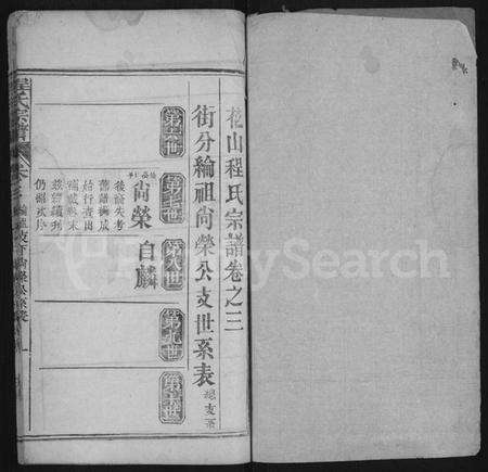 湖北程氏族谱-花山程氏宗谱 [残卷10卷](别名：花山程氏宗谱、Hua Shan Cheng Shi Zong Pu、程氏宗谱、程氏宗谱).pdf电子版预览图1