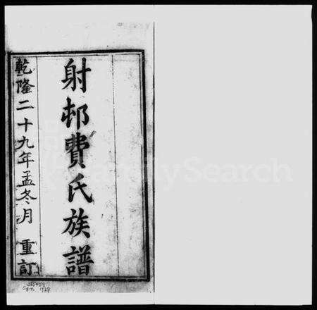 浙江费氏族谱-射村费氏族谱.pdf电子版