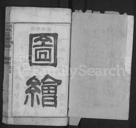 湖北程氏族谱-西邨程氏宗谱 [4卷,首1卷,又7卷](别名：续纂程氏统宗世谱、程氏统宗世谱、程氏宗谱).pdf电子版预览图1