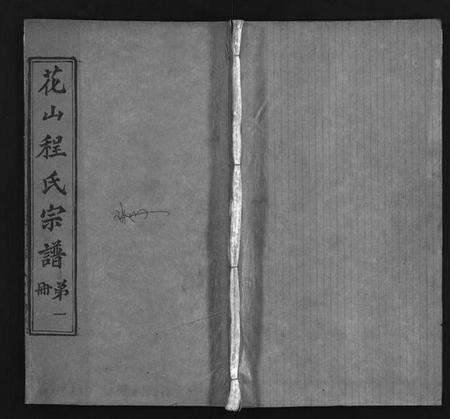 湖北程氏族谱-麻邑花山程氏宗谱 [6卷,首1卷](别名：花山程氏宗谱、Hua Shan Cheng Shi Zong Pu、程氏宗谱、).pdf电子版预览图1