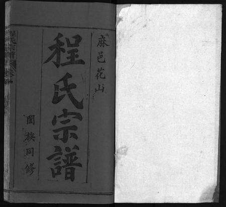 湖北程氏族谱-麻邑花山程氏宗谱 [6卷,首1卷](别名：花山程氏宗谱、Hua Shan Cheng Shi Zong Pu、程氏宗谱、).pdf电子版预览图2