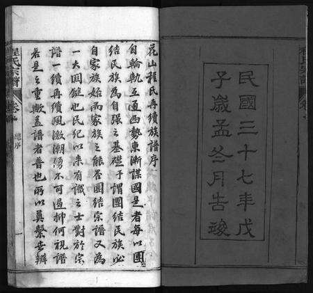 湖北程氏族谱-麻邑花山程氏宗谱 [6卷,首1卷](别名：花山程氏宗谱、Hua Shan Cheng Shi Zong Pu、程氏宗谱、).pdf电子版预览图3